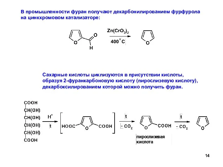 В промышленности фуран получают декарбонилированием фурфурола на цинкхромовом катализаторе: Сахарные кислоты
