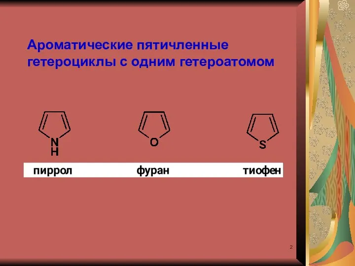 Ароматические пятичленные гетероциклы с одним гетероатомом