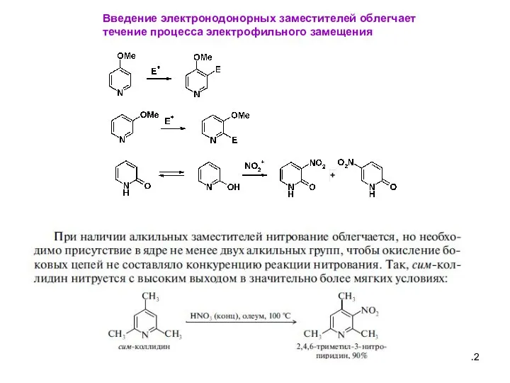 Введение электронодонорных заместителей облегчает течение процесса электрофильного замещения