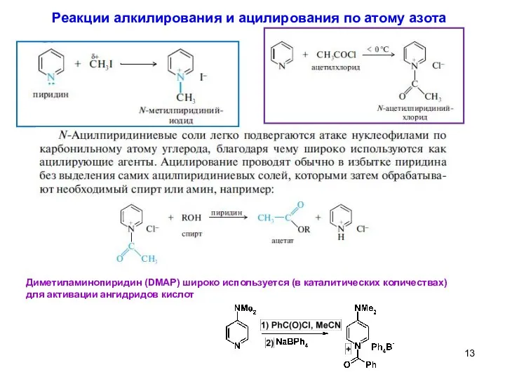 Диметиламинопиридин (DMAP) широко используется (в каталитических количествах) для активации ангидридов кислот