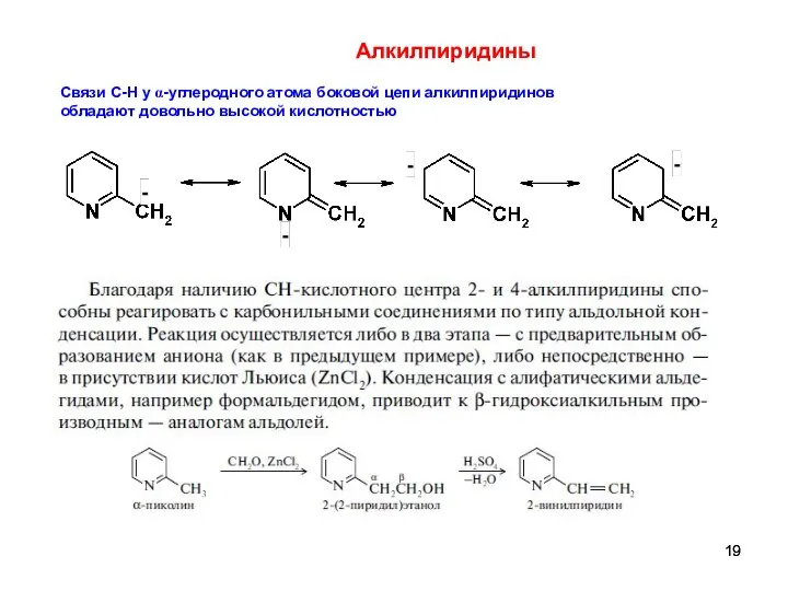 Алкилпиридины Связи С-Н у α-углеродного атома боковой цепи алкилпиридинов обладают довольно высокой кислотностью