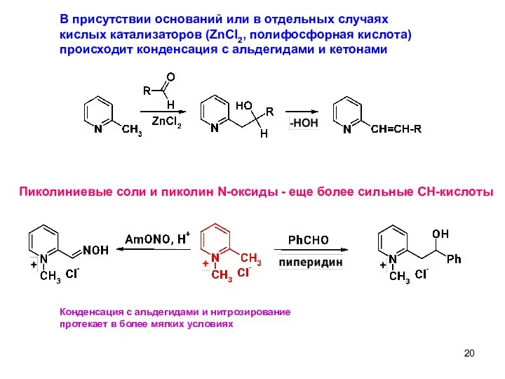 В присутствии оснований или в отдельных случаях кислых катализаторов (ZnCl2, полифосфорная