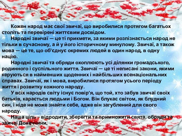 Кожен народ має свої звичаї, що виробилися протягом багатьох століть та