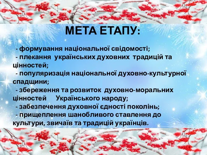 МЕТА ЕТАПУ: - формування національної свідомості; - плекання українських духовних традицій