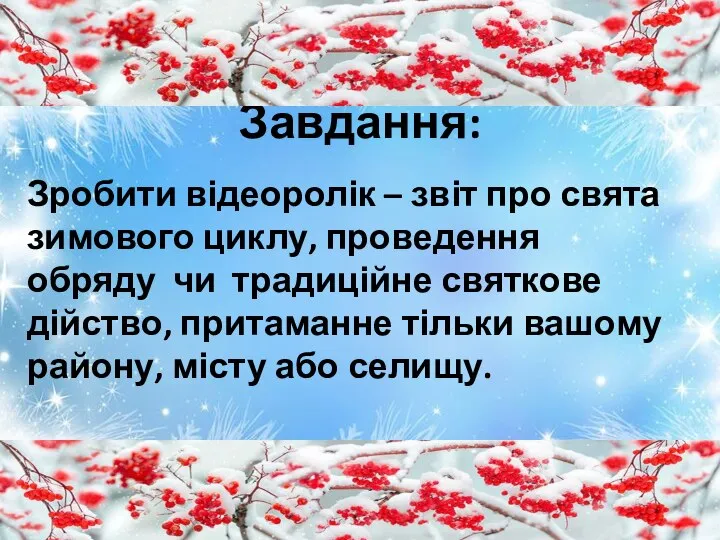 Завдання: Зробити відеоролік – звіт про свята зимового циклу, проведення обряду