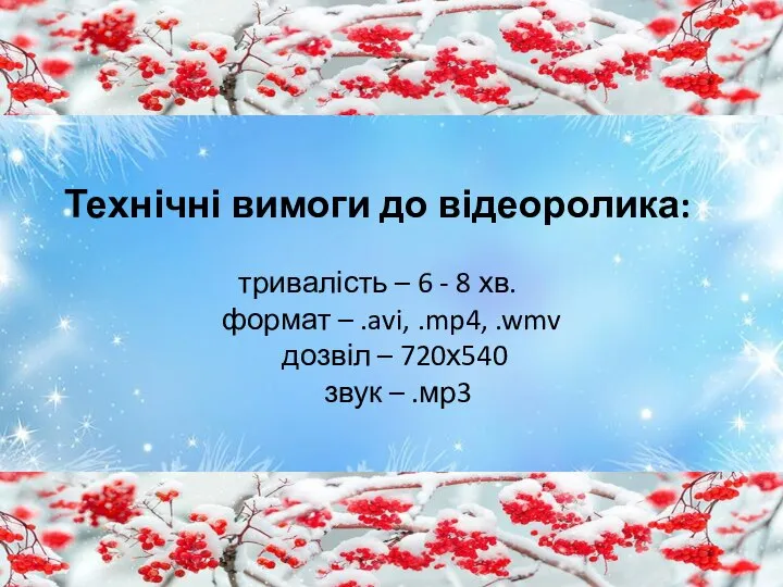 Технічні вимоги до відеоролика: тривалість – 6 - 8 хв. формат