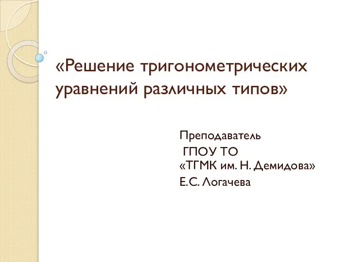 Решение тригонометрических уравнений различных типов