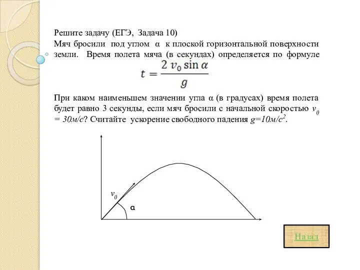 Решите задачу (ЕГЭ, Задача 10) Мяч бросили под углом α к