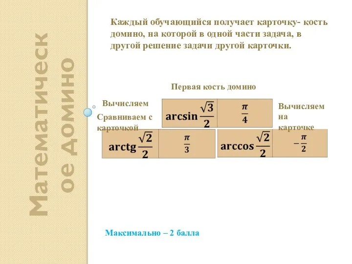 Максимально – 2 балла Математическое домино Каждый обучающийся получает карточку- кость