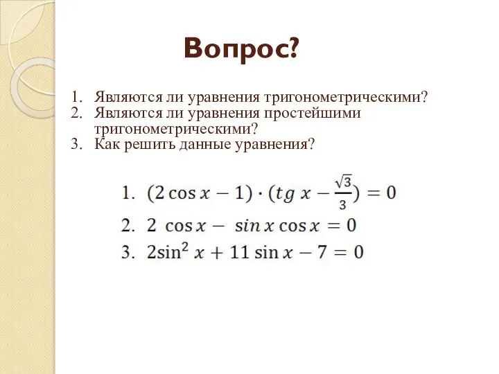 Вопрос? Являются ли уравнения тригонометрическими? Являются ли уравнения простейшими тригонометрическими? Как решить данные уравнения?