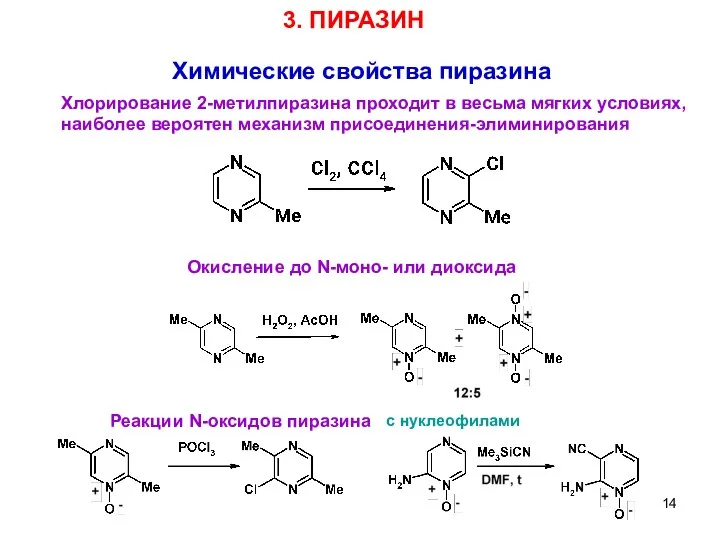 3 Химические свойства пиразина Хлорирование 2-метилпиразина проходит в весьма мягких условиях,
