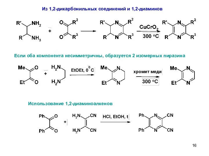 Из 1,2-дикарбонильных соединений и 1,2-диаминов Если оба компонента несимметричны, образуется 2 изомерных пиразина Использование 1,2-диаминоалкенов