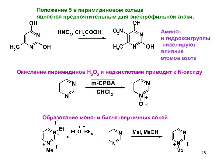 4 Окисление пиримидинов H2O2 и надкислотами приводит к N-оксиду Положение 5