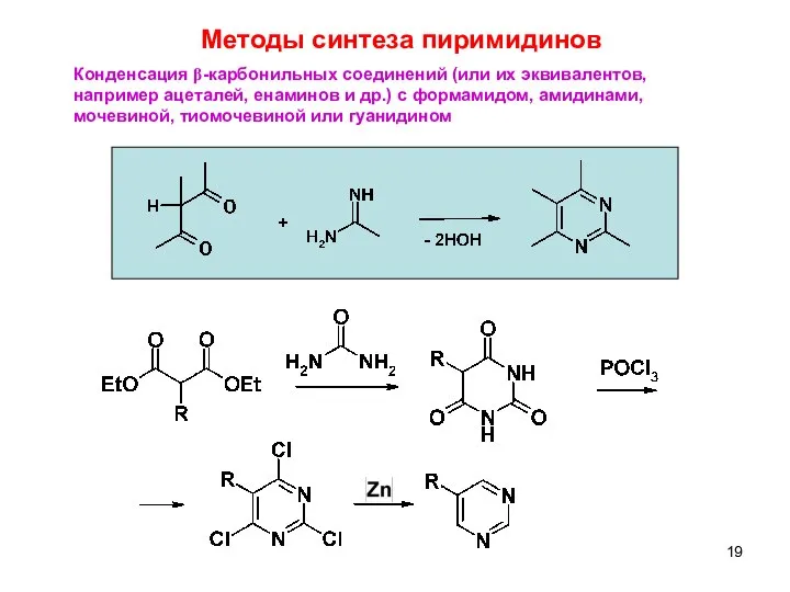5 Конденсация β-карбонильных соединений (или их эквивалентов, например ацеталей, енаминов и