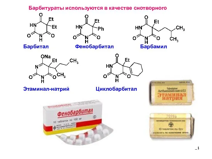 Барбитураты используются в качестве снотворного Барбитал Фенобарбитал Барбамил Этаминал-натрий Циклобарбитал