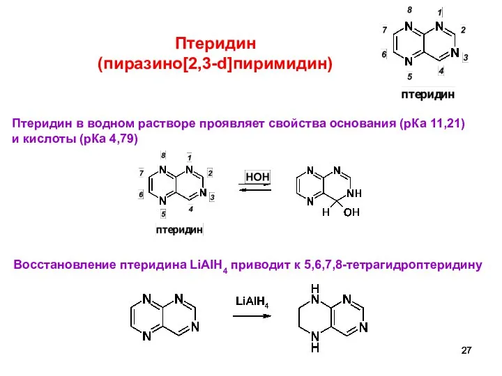 5 Птеридин (пиразино[2,3-d]пиримидин) Птеридин в водном растворе проявляет свойства основания (рКа