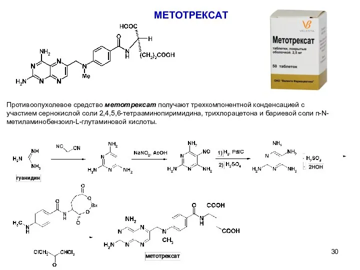 Противоопухолевое средство метотрексат получают трехкомпонентной конденсацией с участием сернокислой соли 2,4,5,6-тетрааминопиримидина,