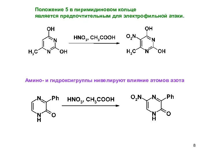 Положение 5 в пиримидиновом кольце является предпочтительным для электрофильной атаки. Амино-