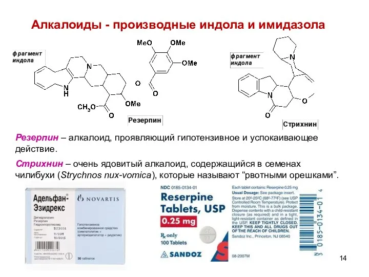 Алкалоиды - производные индола и имидазола Резерпин – алкалоид, проявляющий гипотензивное
