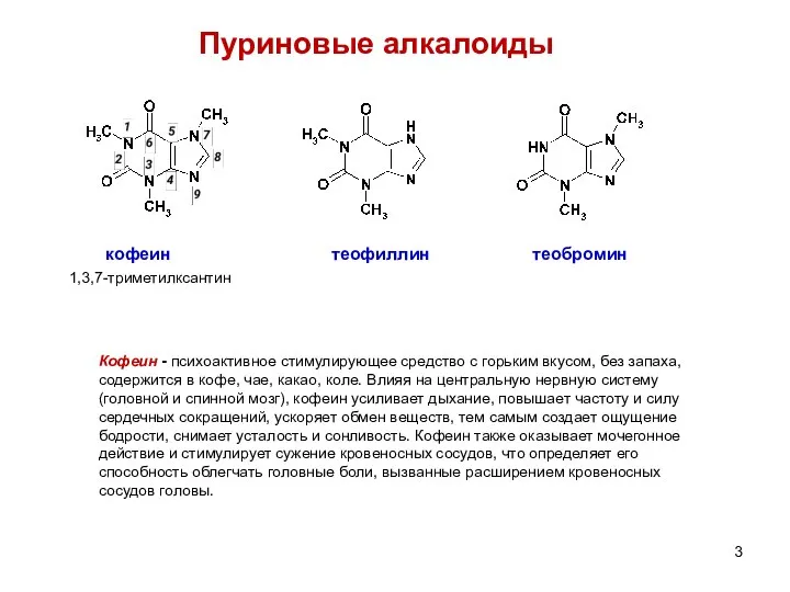 Пуриновые алкалоиды кофеин теофиллин теобромин 1,3,7-триметилксантин Кофеин - психоактивное стимулирующее средство