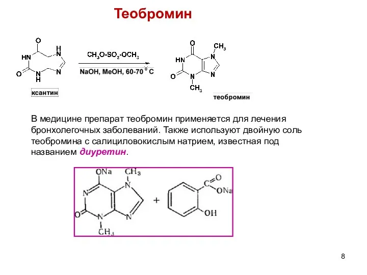 Теобромин В медицине препарат теобромин применяется для лечения бронхолегочных заболеваний. Также