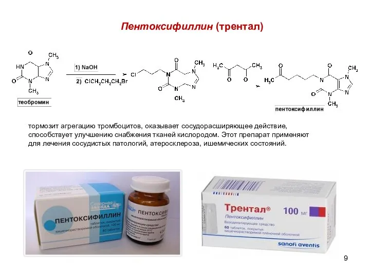 Пентоксифиллин (трентал) тормозит агрегацию тромбоцитов, оказывает сосудорасширяющее действие, способствует улучшению снабжения