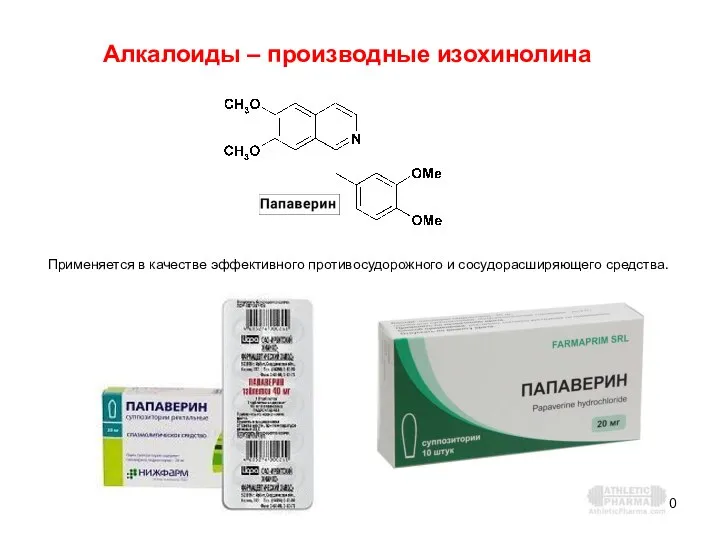 Алкалоиды – производные изохинолина Применяется в качестве эффективного противосудорожного и сосудорасширяющего средства.