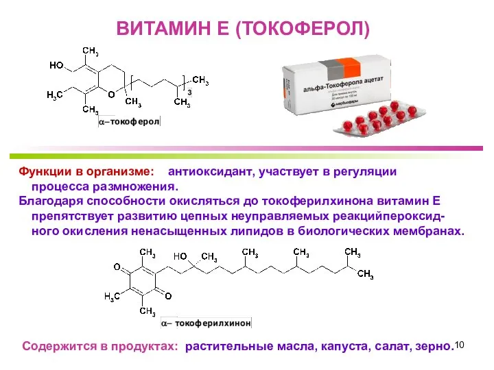 ВИТАМИН Е (ТОКОФЕРОЛ) Функции в организме: антиоксидант, участвует в регуляции процесса