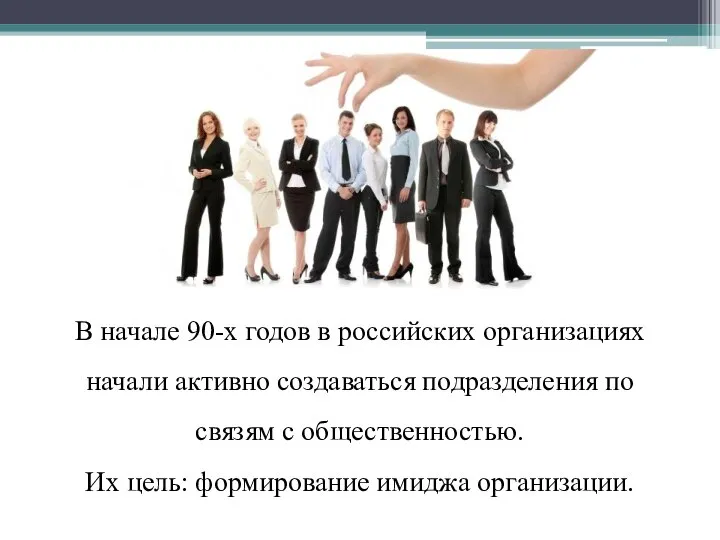 В начале 90-х годов в российских организациях начали активно создаваться подразделения