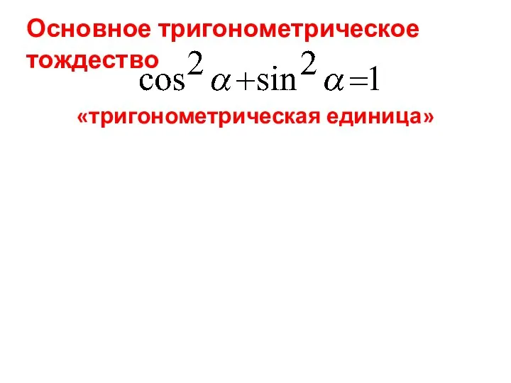 Основное тригонометрическое тождество «тригонометрическая единица»