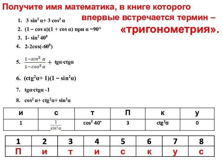 1. 3 sin2 α+ 3 cos2 α 2. (1 – cos