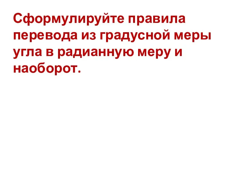 Сформулируйте правила перевода из градусной меры угла в радианную меру и наоборот.