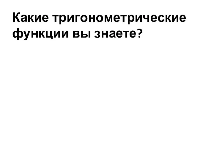 Какие тригонометрические функции вы знаете?