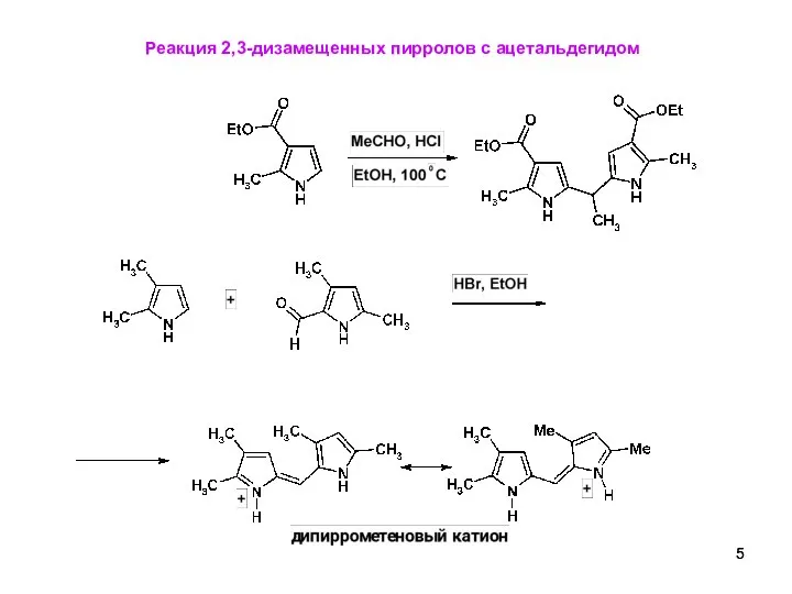 Реакция 2,3-дизамещенных пирролов с ацетальдегидом
