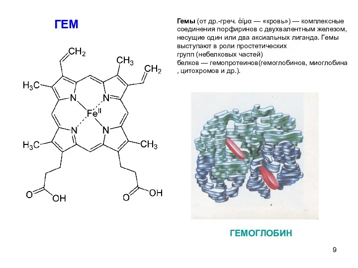 ГЕМ Гемы (от др.-греч. ἁίμα — «кровь») — комплексные соединения порфиринов