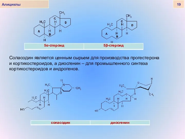 Алициклы 19 Соласодин является ценным сырьем для производства прогестерона и кортикостероидов,