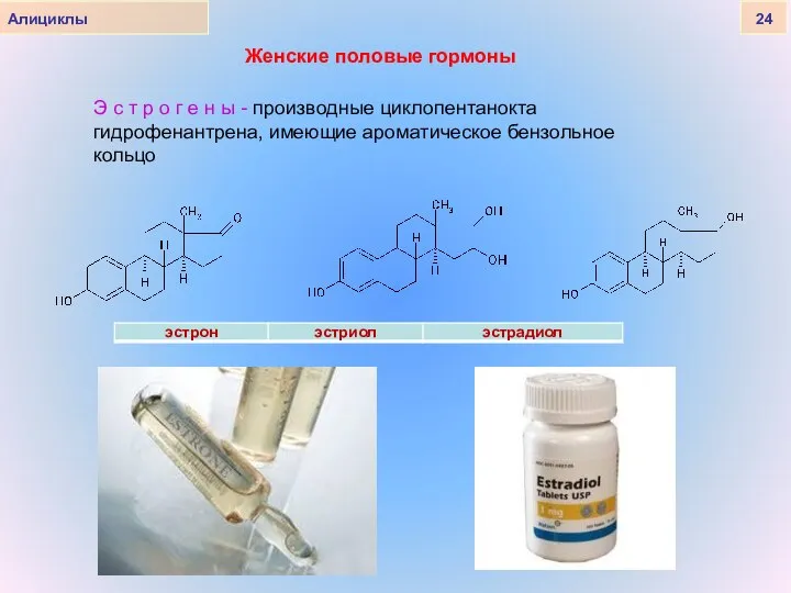 Алициклы 24 Женские половые гормоны Э с т р о г