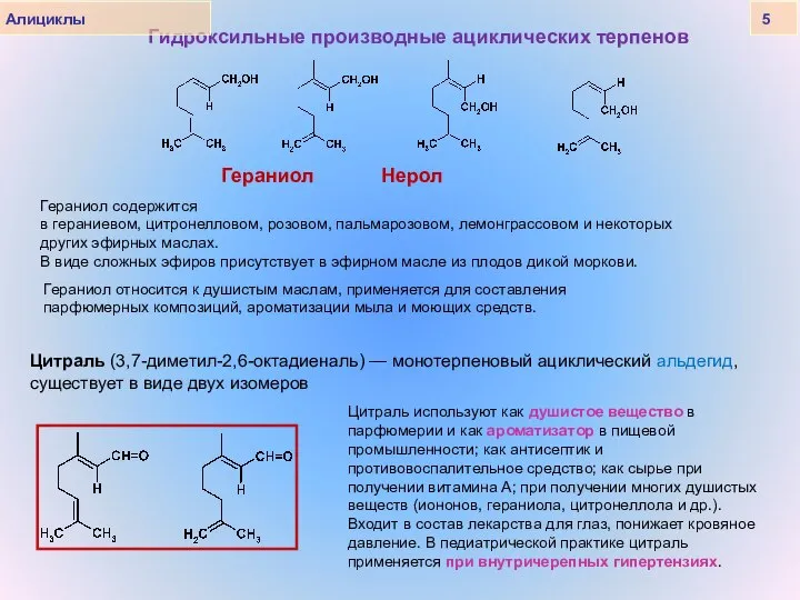 Гидроксильные производные ациклических терпенов Гераниол Нерол Гераниол содержится в гераниевом, цитронелловом,