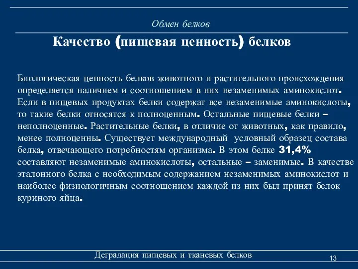 Обмен белков Деградация пищевых и тканевых белков Качество (пищевая ценность) белков