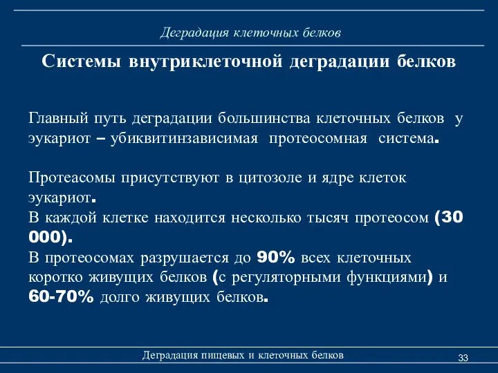 Деградация клеточных белков Деградация пищевых и клеточных белков Системы внутриклеточной деградации