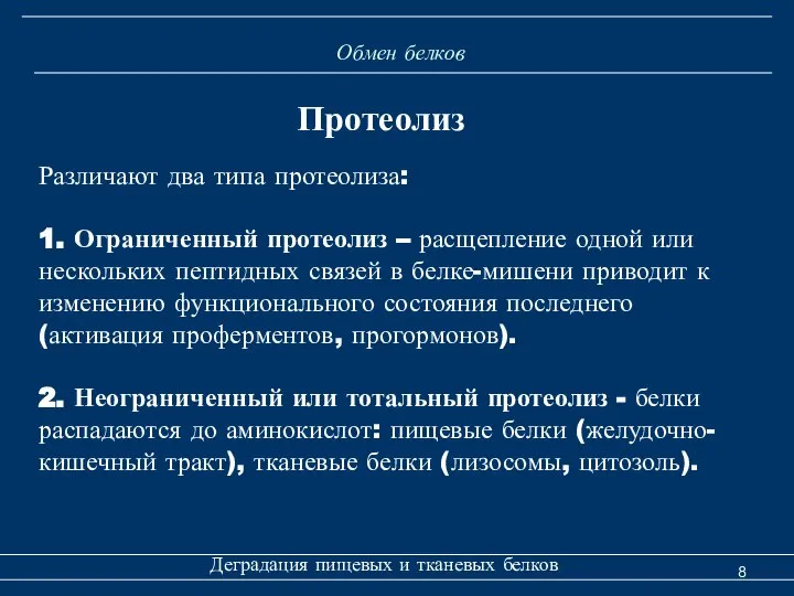 Обмен белков Деградация пищевых и тканевых белков Протеолиз Различают два типа