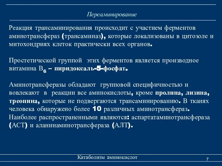 Переаминирование Катаболизм аминокислот Реакция трансаминирования происходит с участием ферментов аминотрансфераз (трансаминаз),