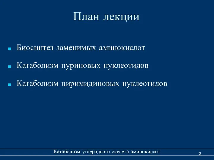 План лекции Биосинтез заменимых аминокислот Катаболизм пуриновых нуклеотидов Катаболизм пиримидиновых нуклеотидов Катаболизм углеродного скелета аминокислот