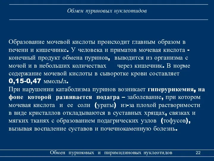 Обмен пуриновых и пиримидиновых нуклеотидов Обмен пуриновых нуклеотидов Образование мочевой кислоты