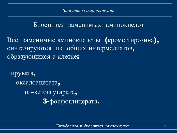 Катаболизм и биосинтез аминокислот Биосинтез аминокислот Все заменимые аминокислоты (кроме тирозина),