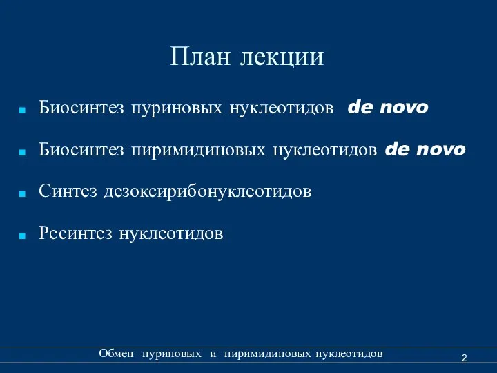 План лекции Биосинтез пуриновых нуклеотидов de novo Биосинтез пиримидиновых нуклеотидов de