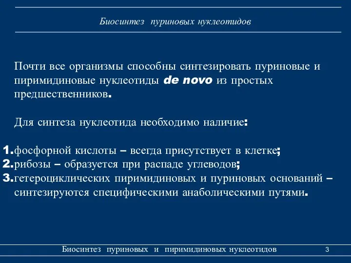 Биосинтез пуриновых и пиримидиновых нуклеотидов Биосинтез пуриновых нуклеотидов Почти все организмы