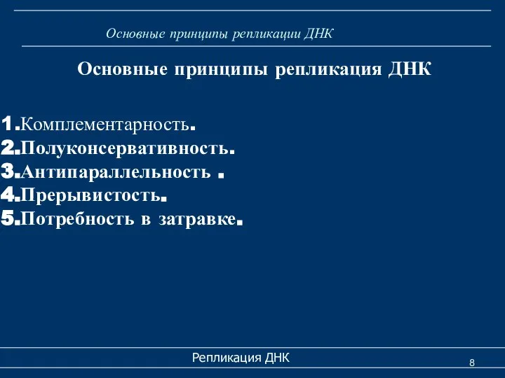 Репликация ДНК Основные принципы репликации ДНК Основные принципы репликация ДНК Комплементарность.