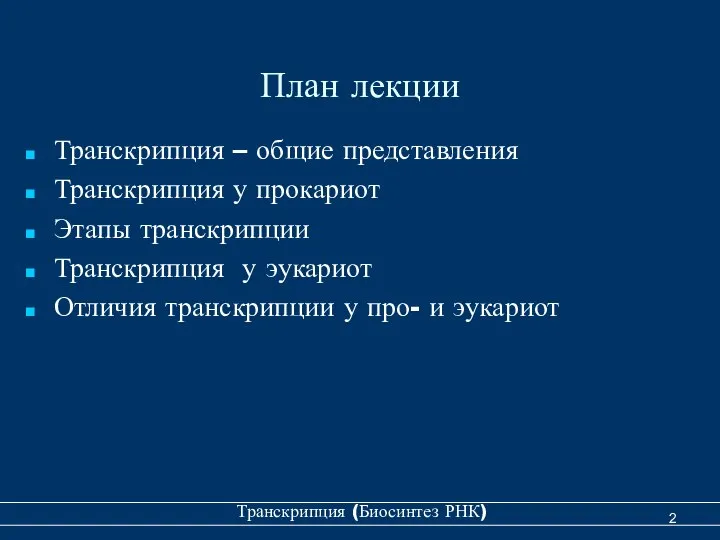 План лекции Транскрипция – общие представления Транскрипция у прокариот Этапы транскрипции