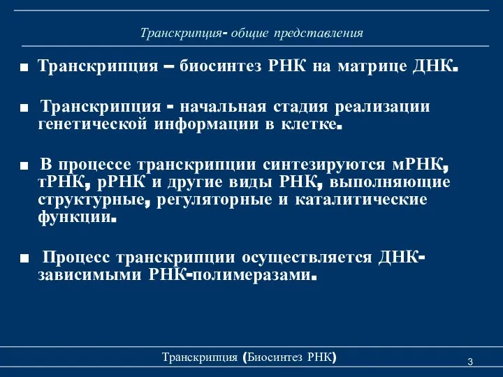 Транскрипция- общие представления ■ Транскрипция – биосинтез РНК на матрице ДНК.